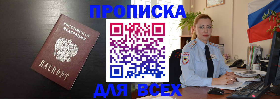 прописка для работы в Дзержинском