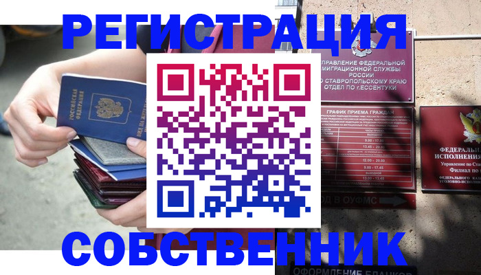 временная регистрация собственник в Дзержинском